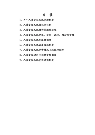 煤矿人员定位系统各种制度、操作规程