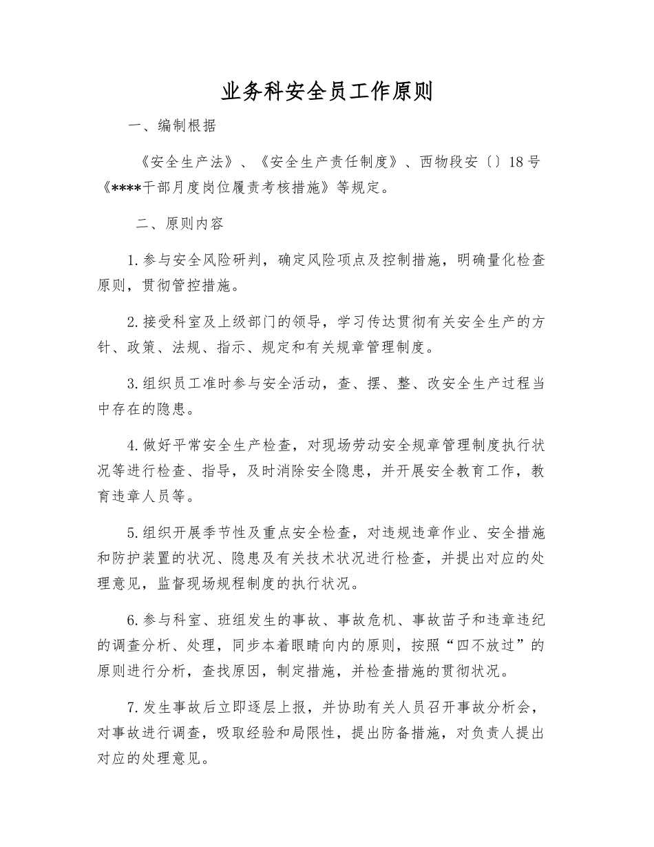 2025年业务科安全员工作标准_第1页
