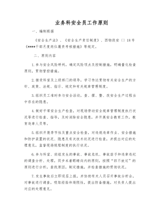 2025年业务科安全员工作标准