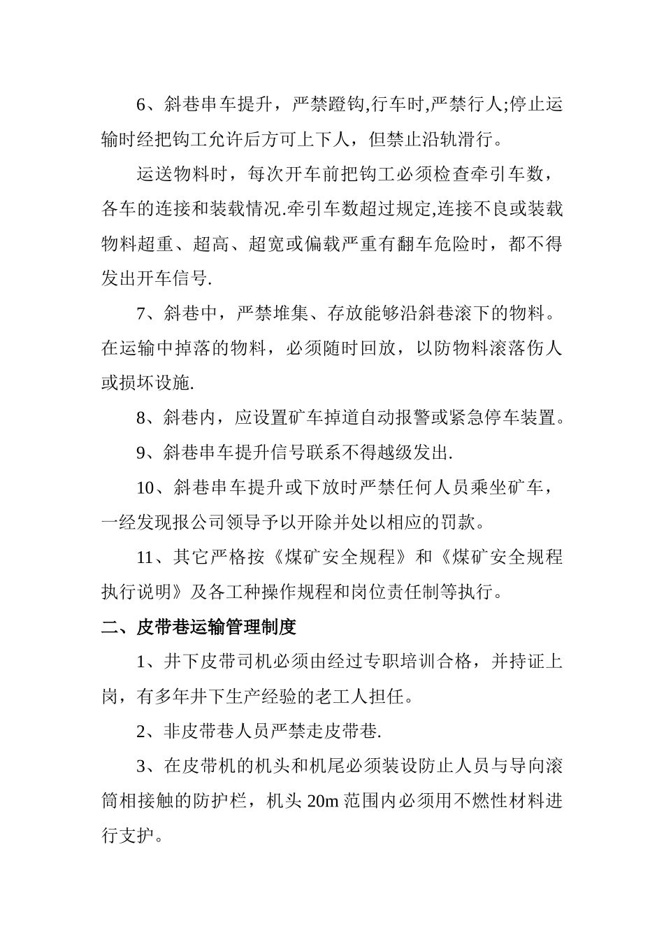 煤矿井下运输管理制度_第2页