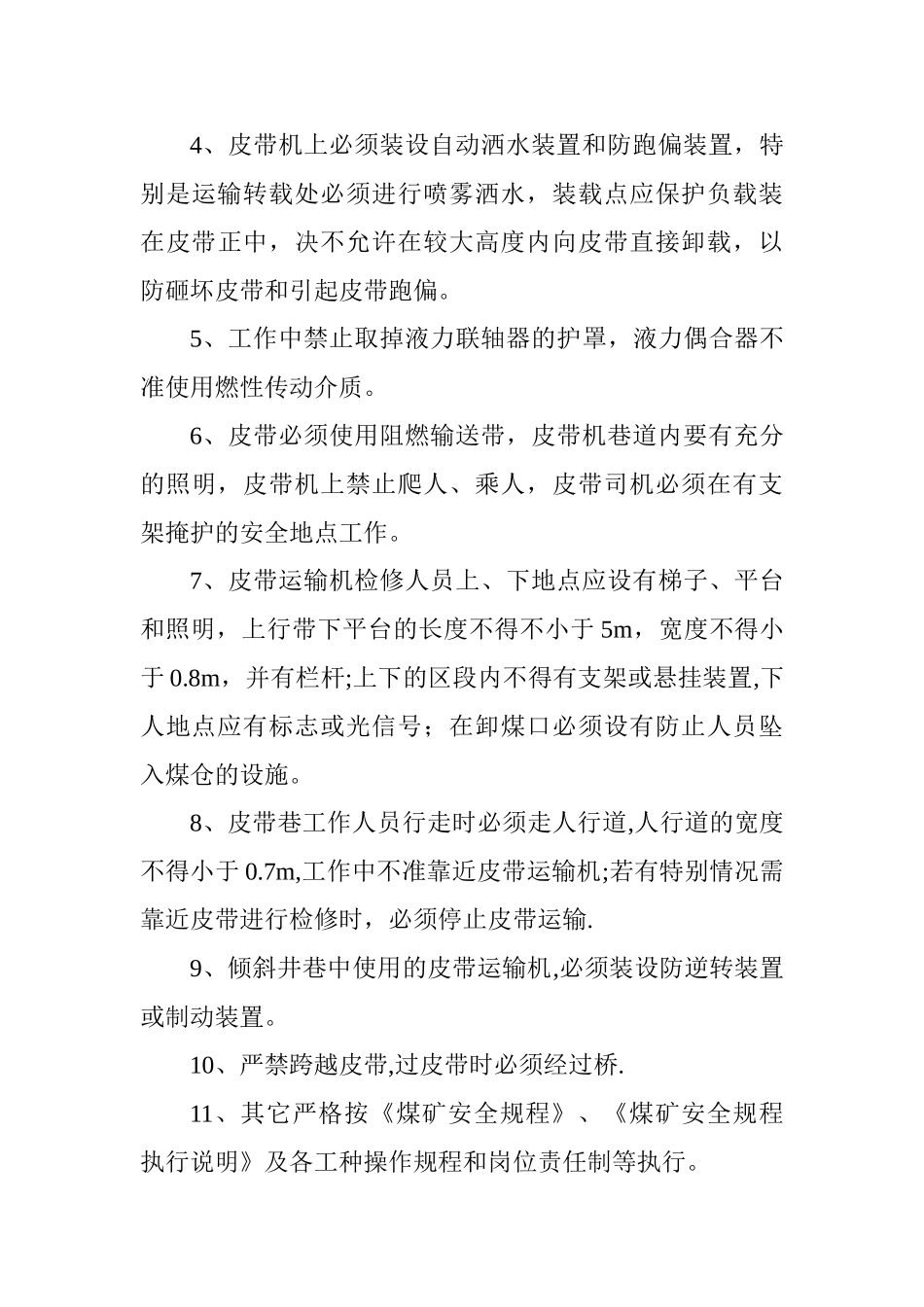 煤矿井下运输管理制度_第3页