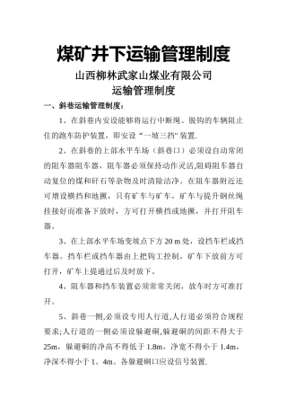 煤矿井下运输管理制度