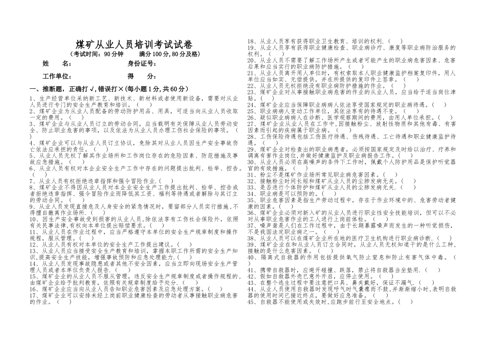 煤矿从业人员培训考试试卷_第1页