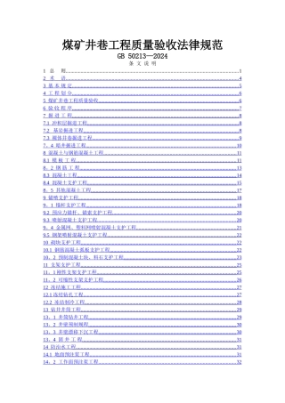 煤矿井巷工程质量验收规范