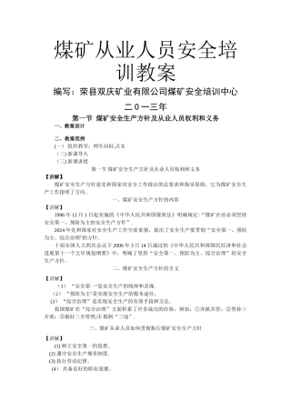 煤矿从业人员安全培训教案