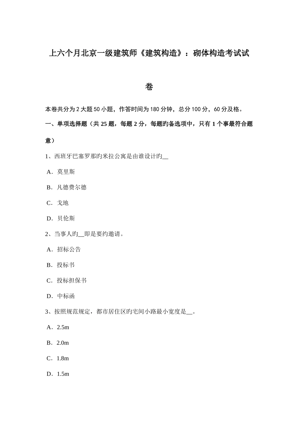 2025年上半年北京一级建筑师建筑结构砌体结构考试试卷_第1页