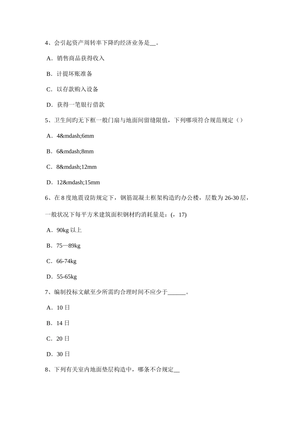 2025年上半年北京一级建筑师建筑结构砌体结构考试试卷_第2页