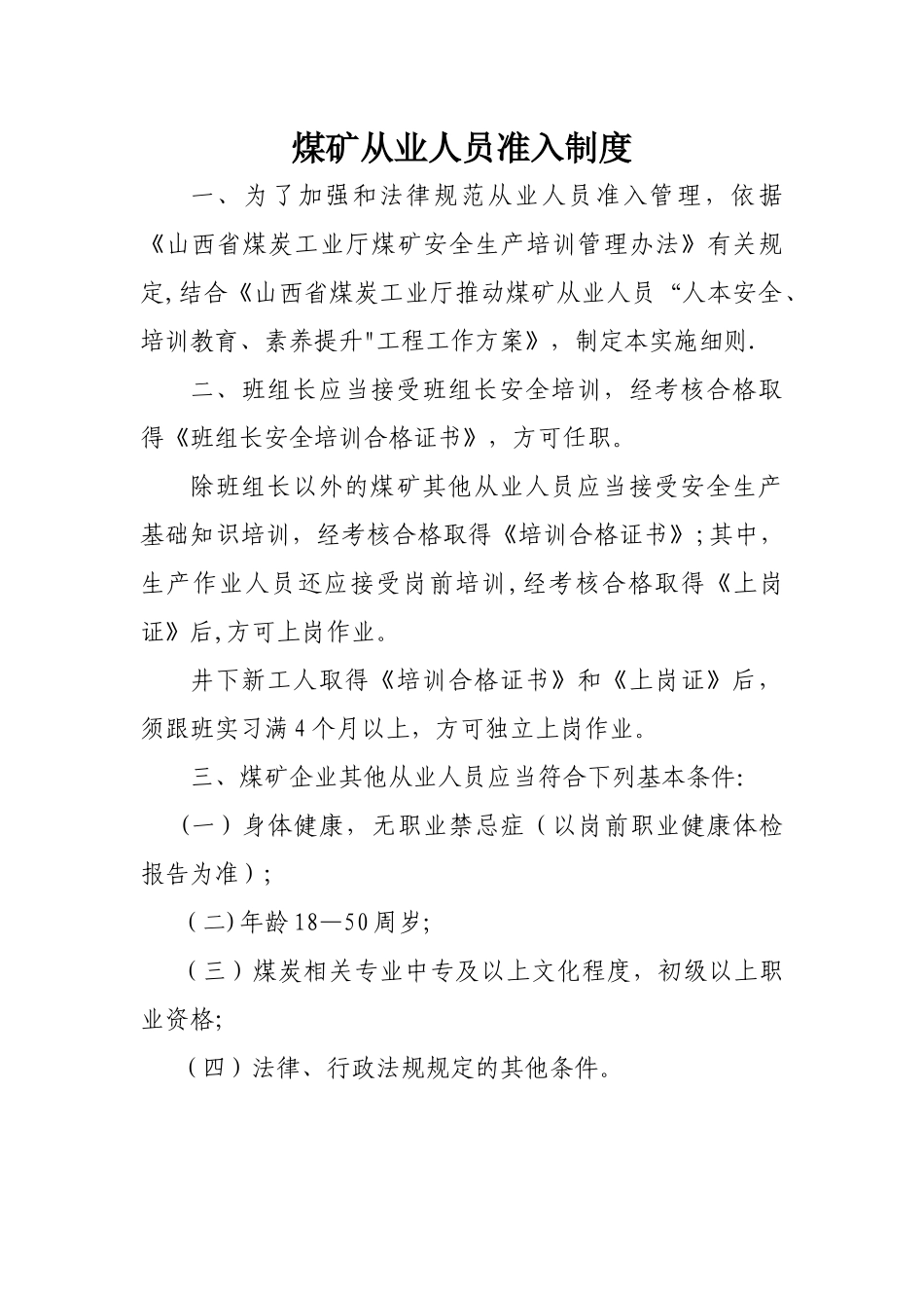 煤矿从业人员准入制度_第1页