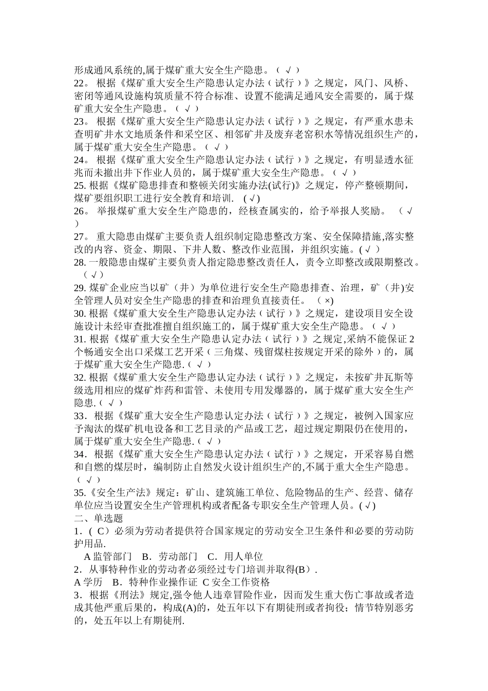 煤矿从业人员安全培训考试题库_第2页