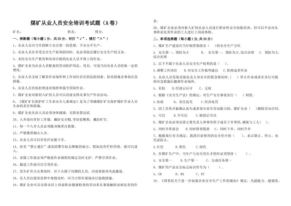 煤矿从业人员安全培训考试题_第1页