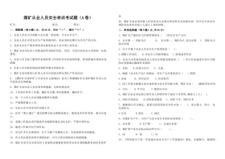 煤矿从业人员安全培训考试题