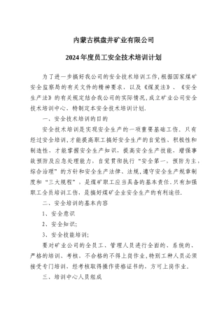 煤矿从业人员安全培训计划、内容及考核情况