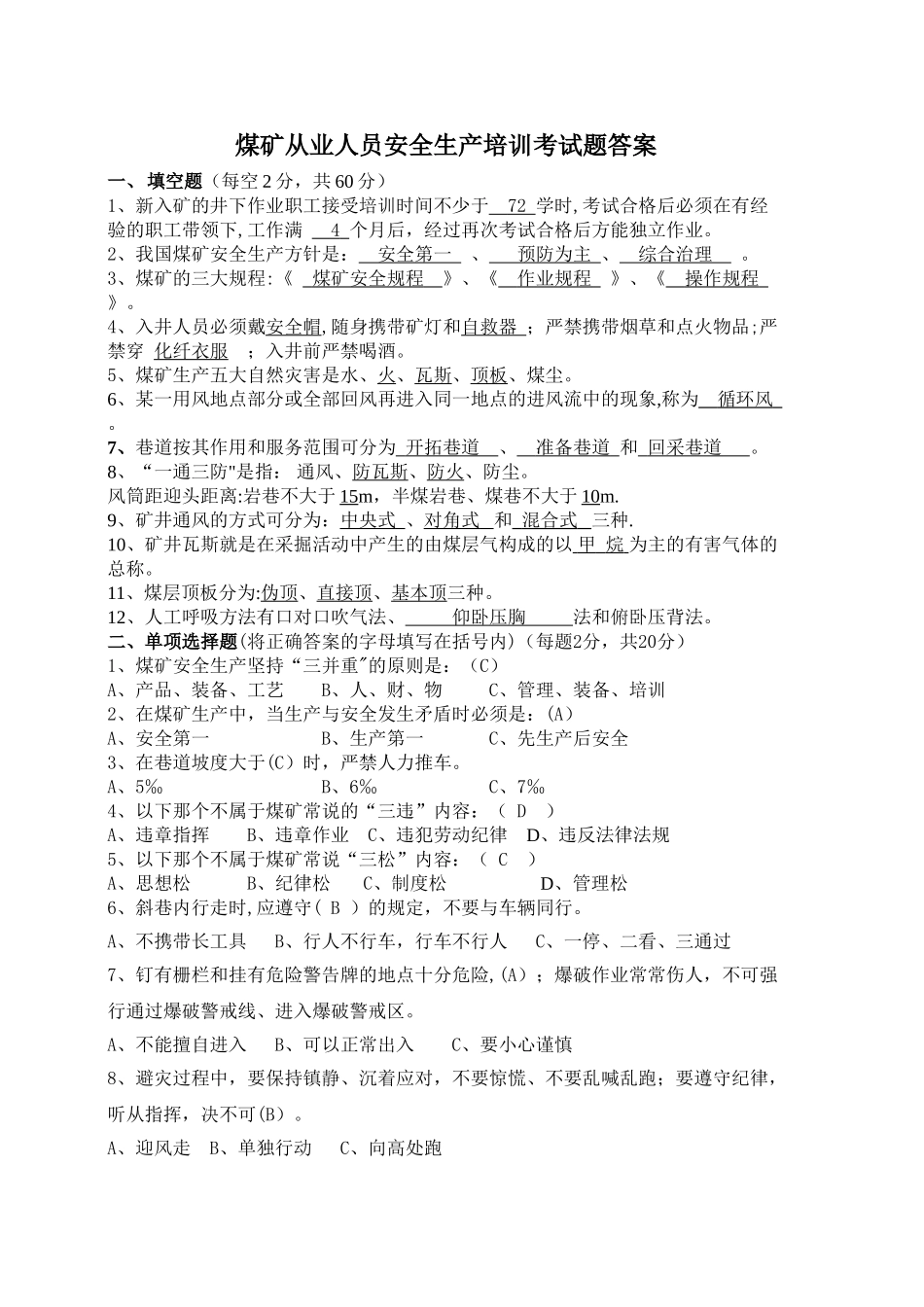 煤矿从业人员安全生产培训考试题答案_第1页