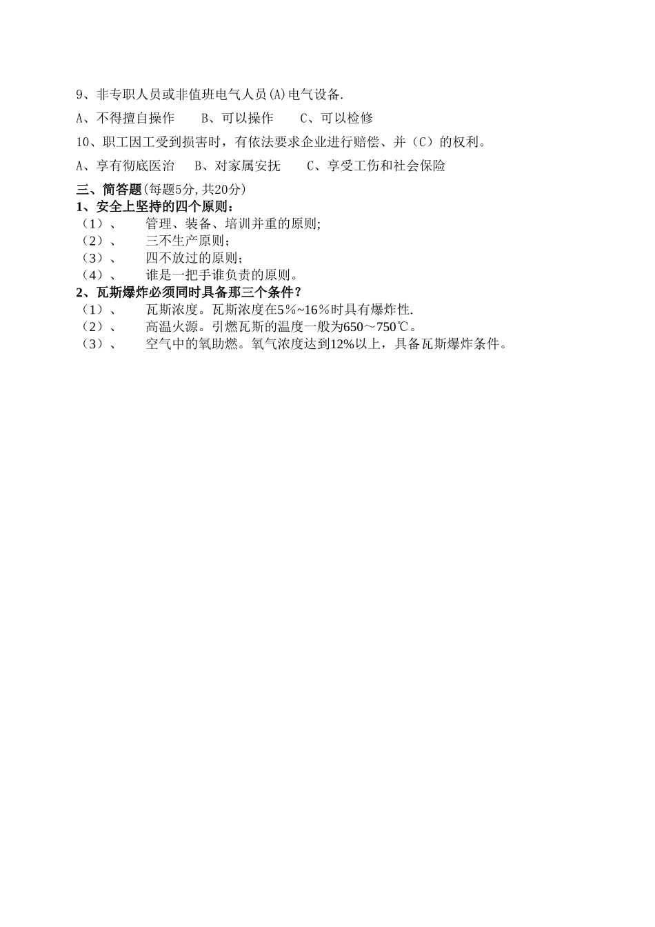 煤矿从业人员安全生产培训考试题答案_第2页