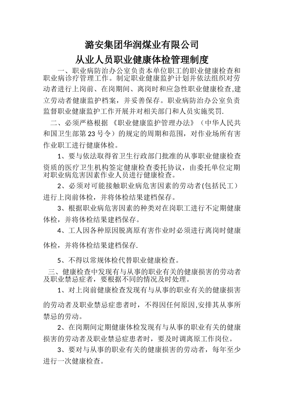 煤矿从业人员职业健康体检管理制度_第1页