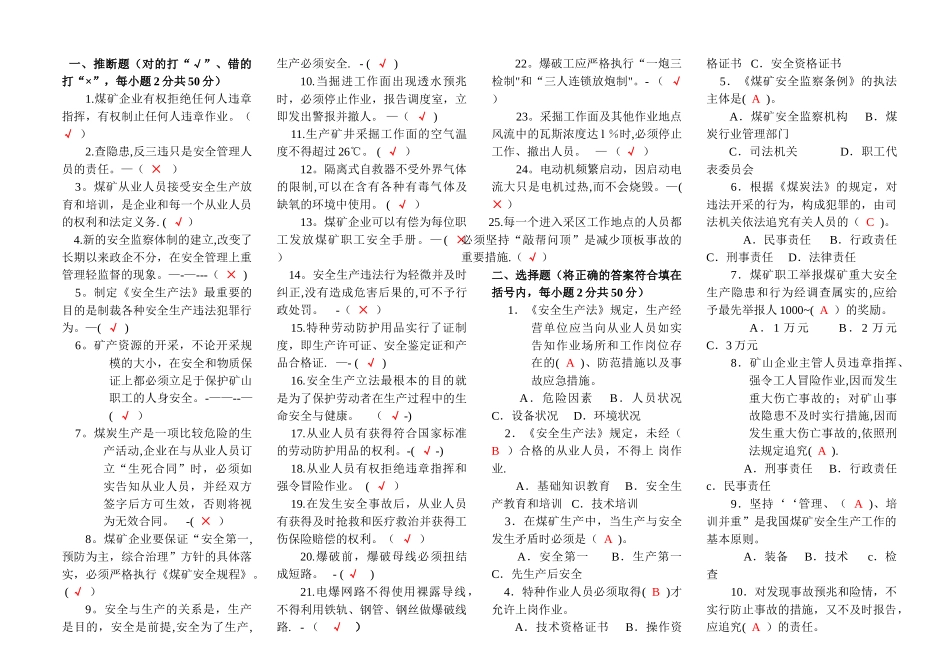 煤矿从业人员考试试卷---答案_第1页