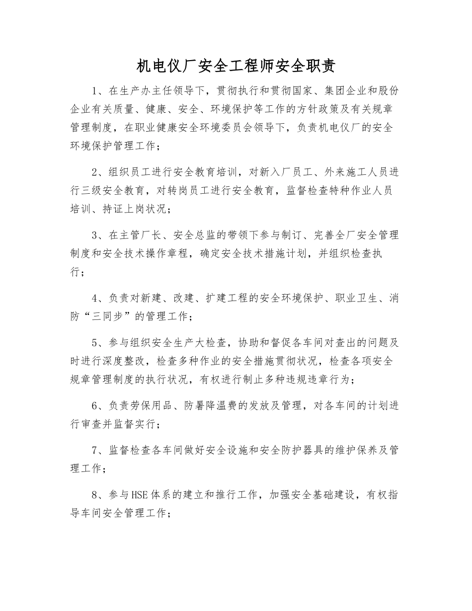 2025年机电仪厂安全工程师安全职责_第1页