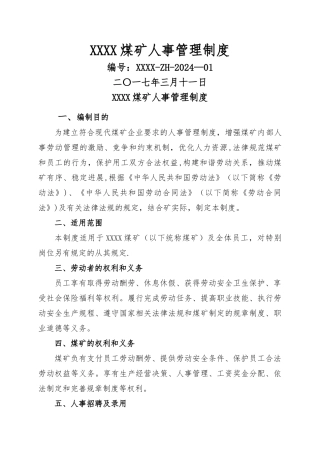 煤矿企业人事管理制度