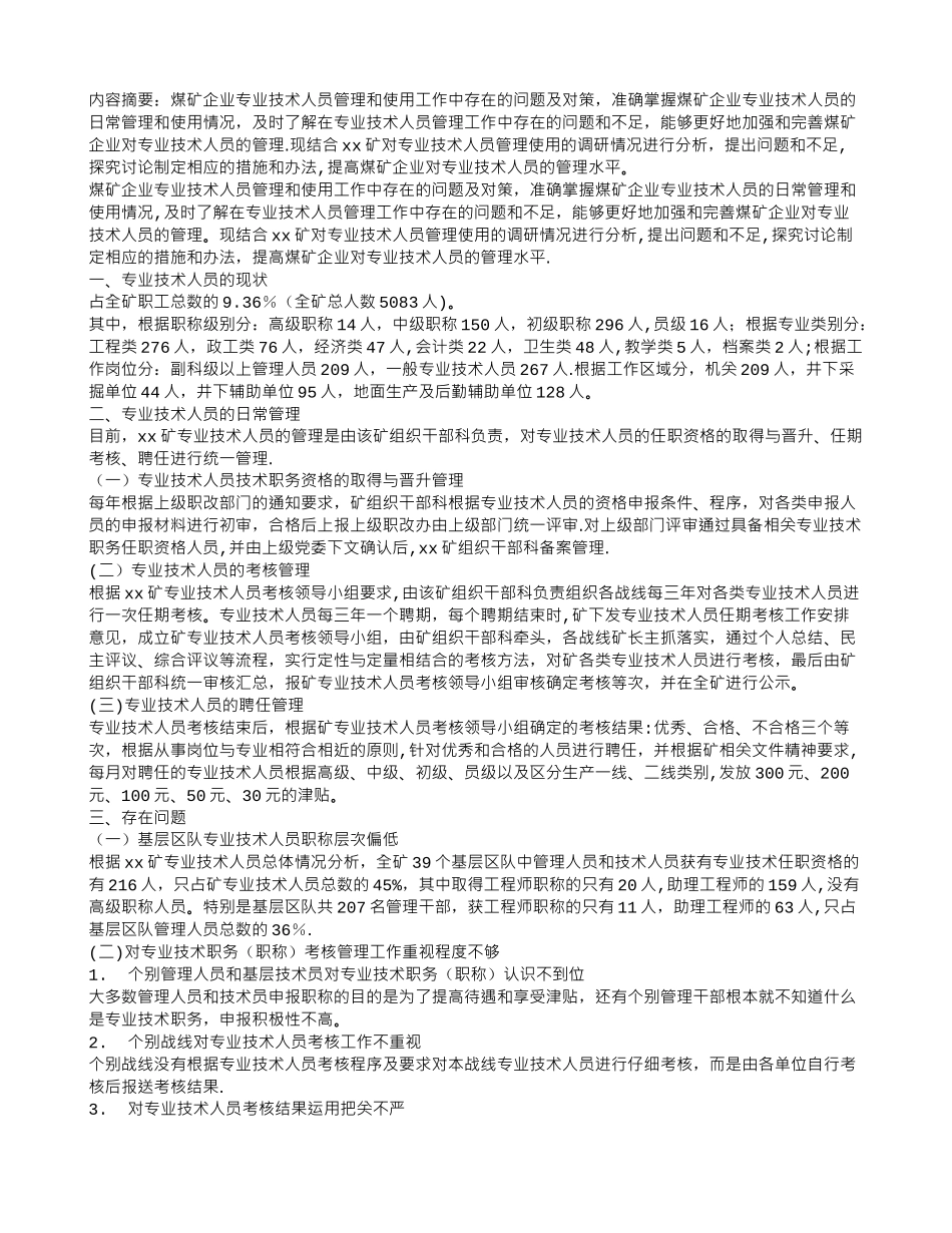 煤矿企业专业技术人员管理和使用工作中存在的问题及对策_第1页
