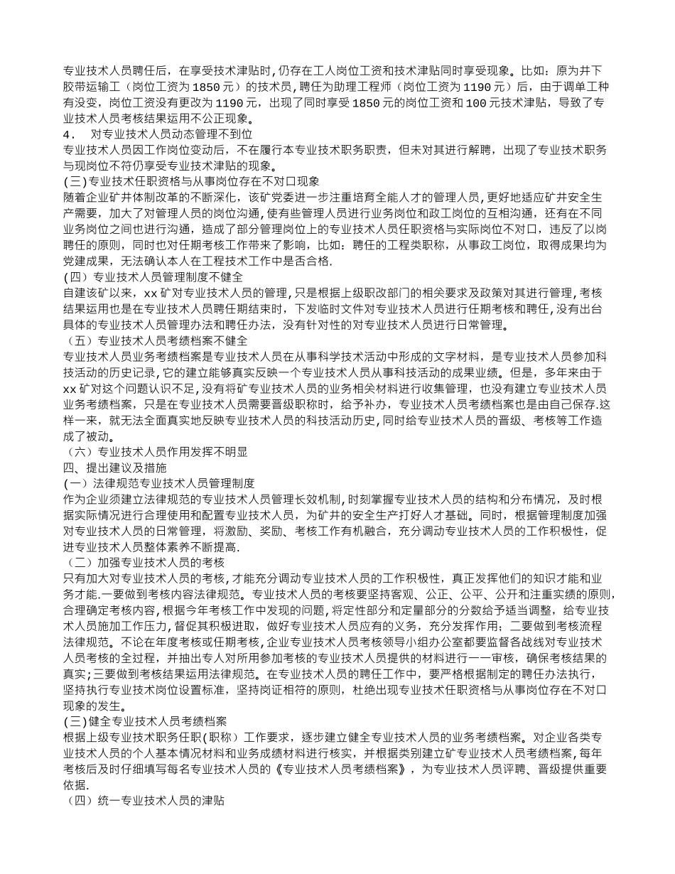 煤矿企业专业技术人员管理和使用工作中存在的问题及对策_第2页