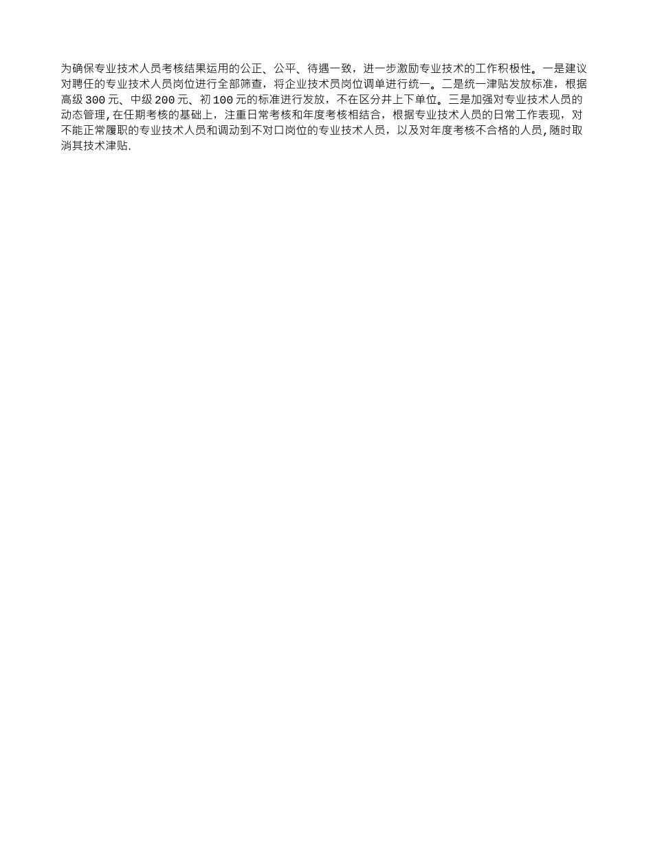 煤矿企业专业技术人员管理和使用工作中存在的问题及对策_第3页