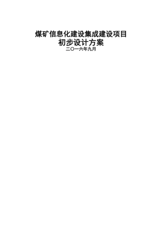 煤矿企业信息化建设集成方案