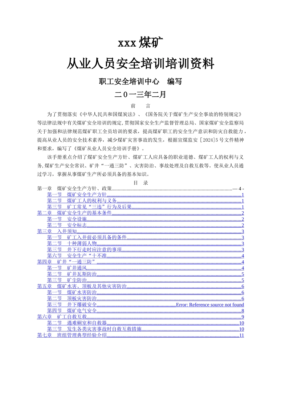 煤矿从业人员安全培训教材_第1页