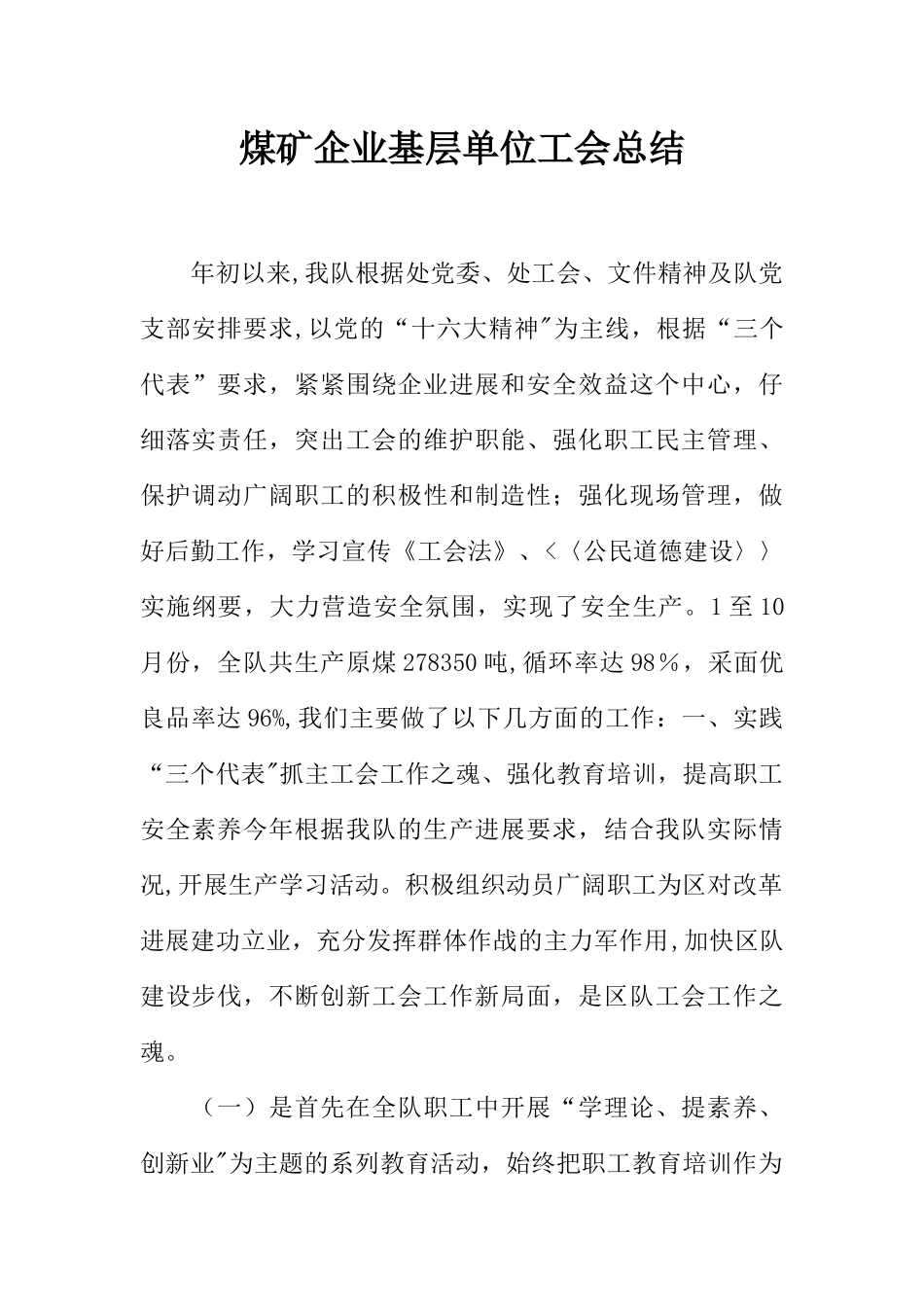 煤矿企业基层单位工会总结_第1页