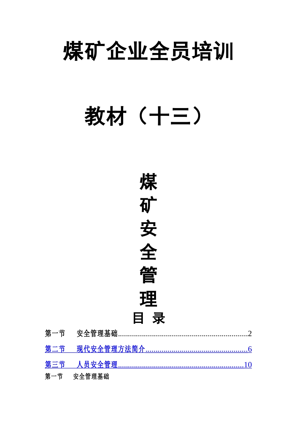 煤矿企业全员培训教材13_第1页