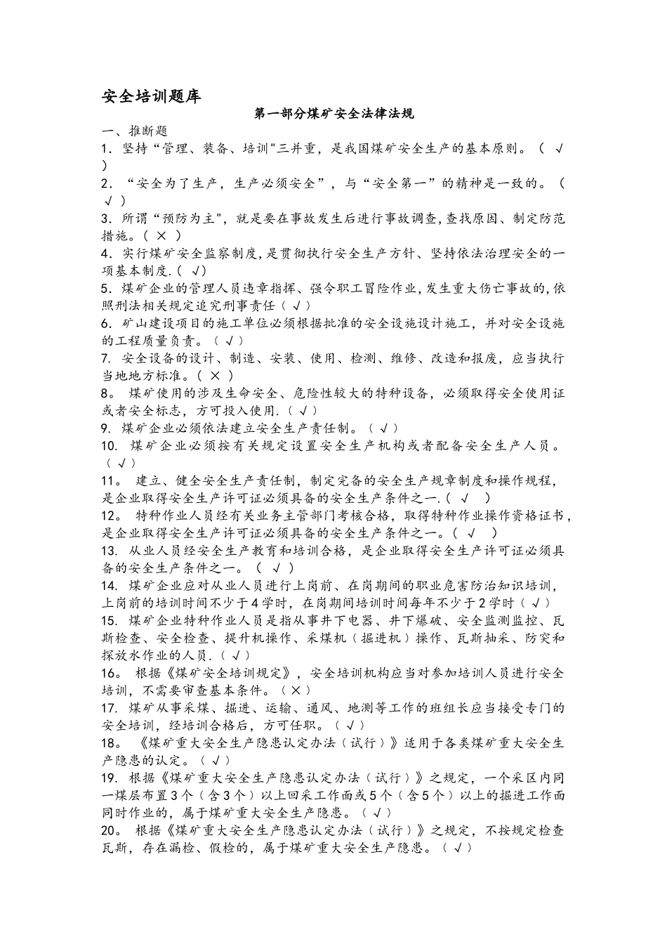 煤矿从业人员安全培训考试题库完整_第1页