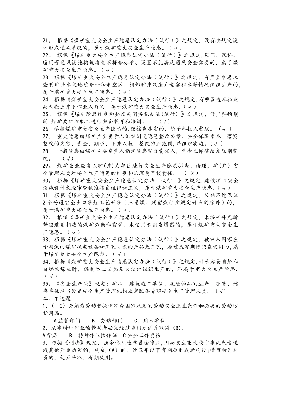 煤矿从业人员安全培训考试题库完整_第2页