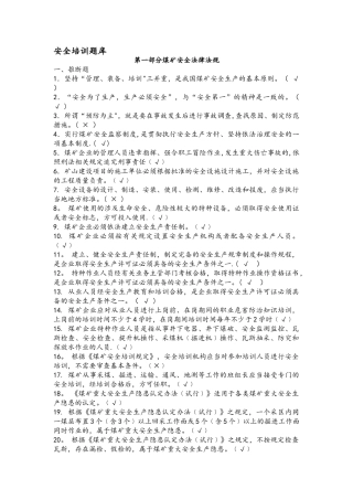 煤矿从业人员安全培训考试题库完整