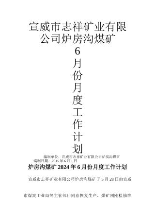 煤矿份月度工作计划