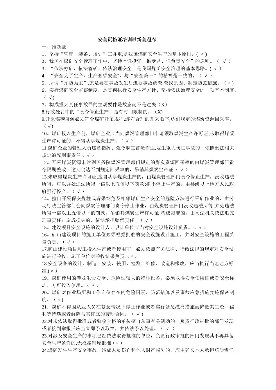 煤矿企业安全生产管理人员考试题库_第1页