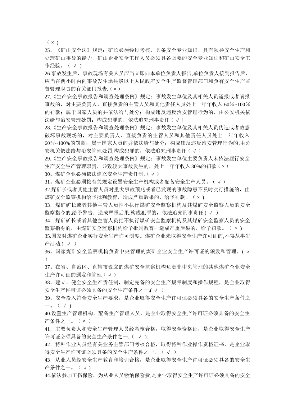 煤矿企业安全生产管理人员考试题库_第2页