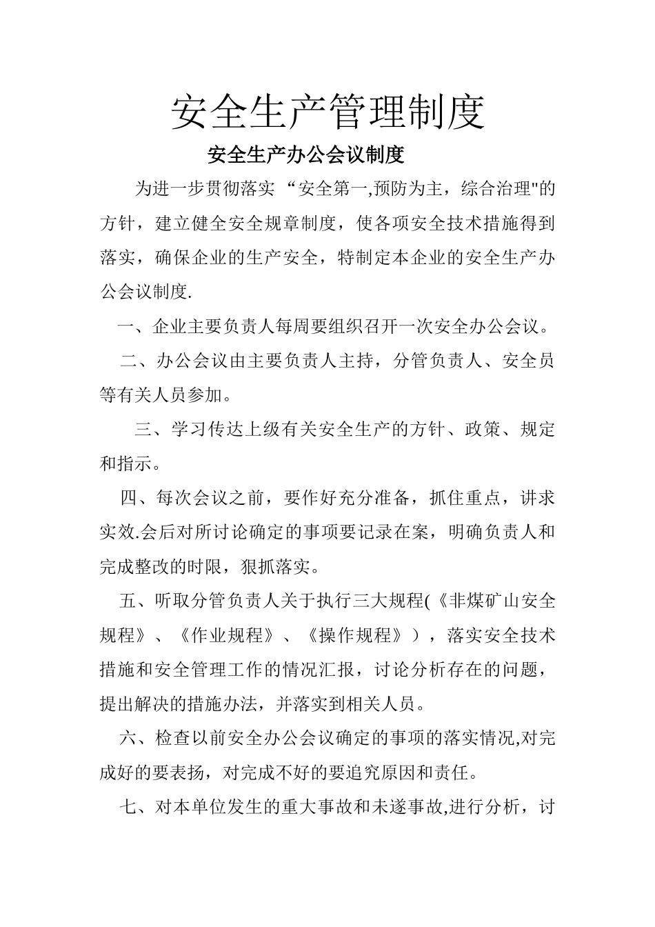 煤矿企业安全生产管理制度_第1页
