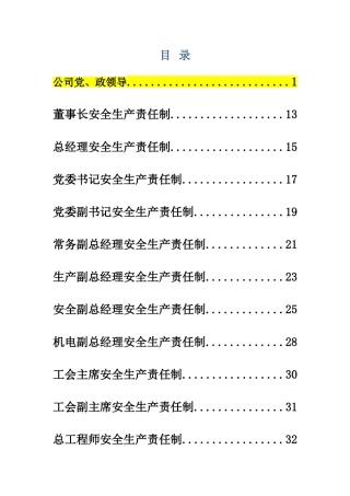 煤矿企业安全生产岗位责任制