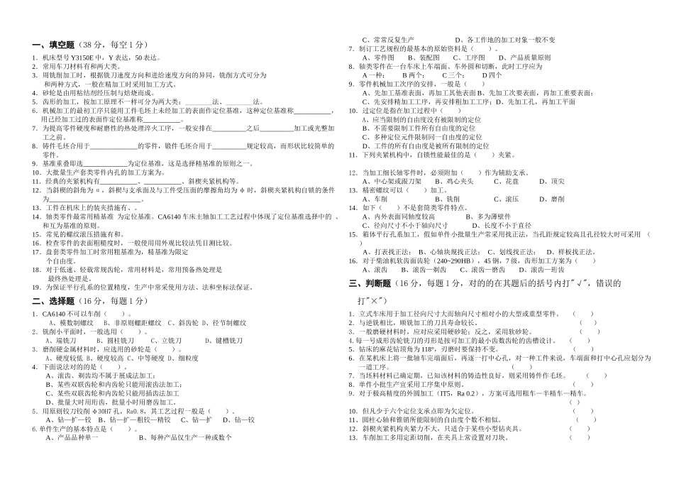 2025年机械制造基础题库_第1页