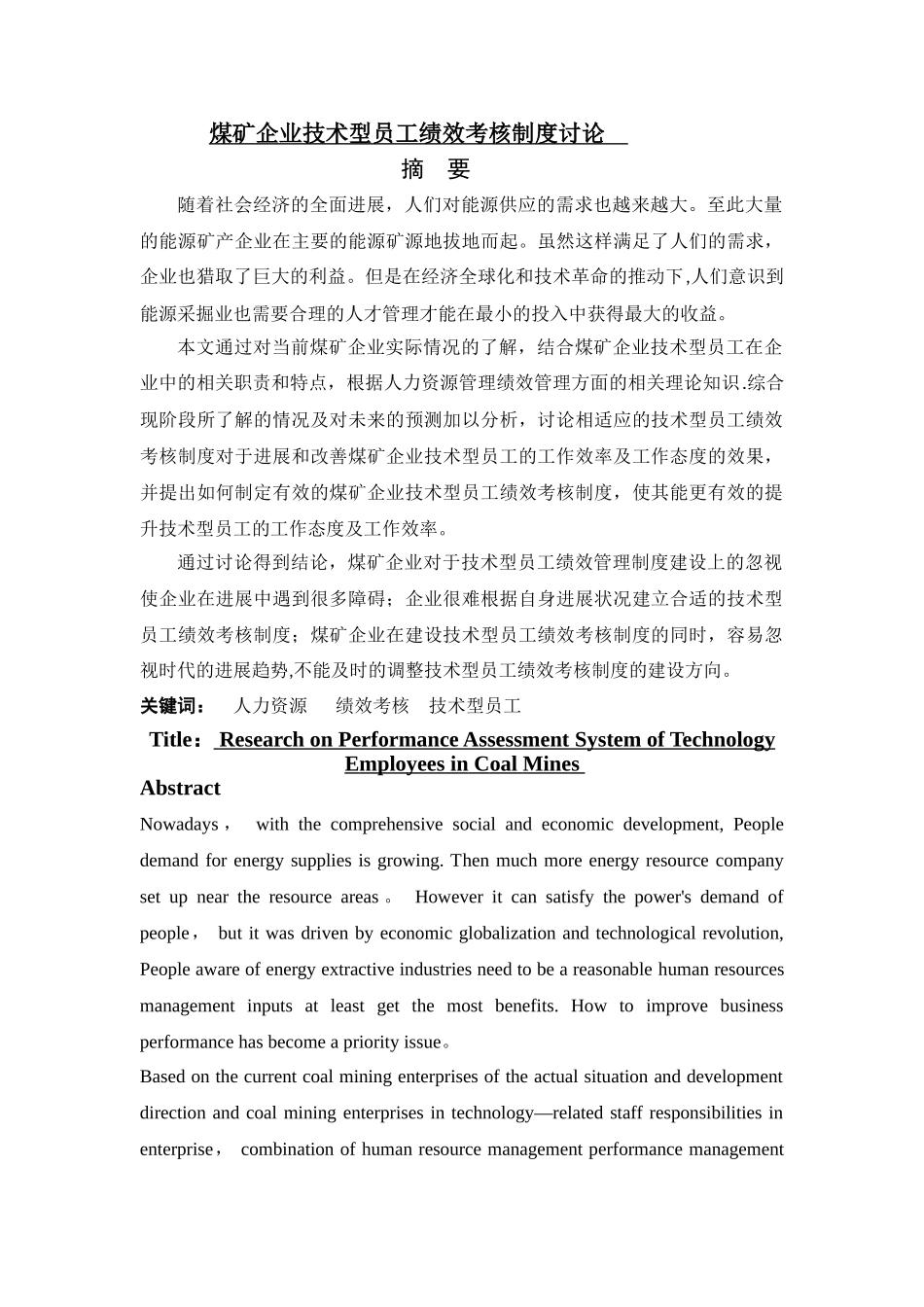 煤矿企业技术型员工绩效考核制度研究_第1页
