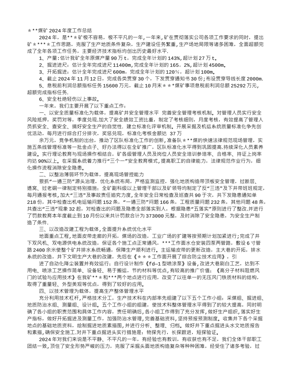 煤矿企业年度工作总结_第1页