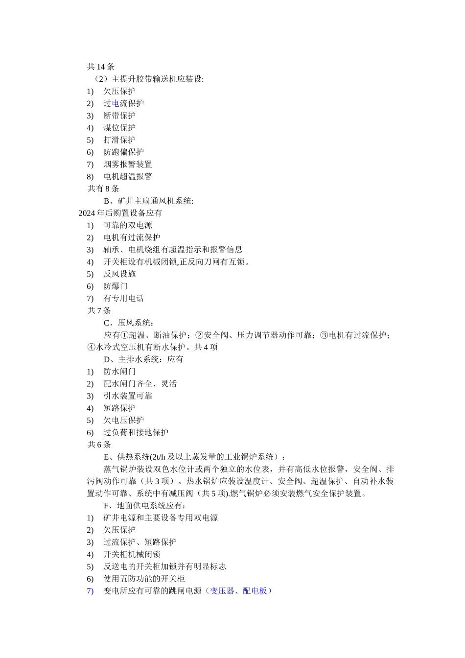 煤矿企业机电运输质量标准化_第3页