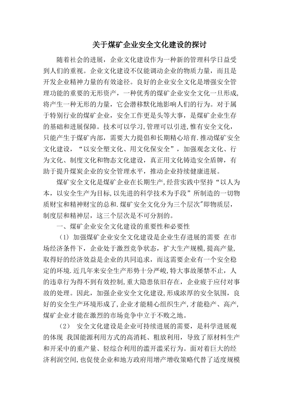 煤矿企业安全文化建设_第1页