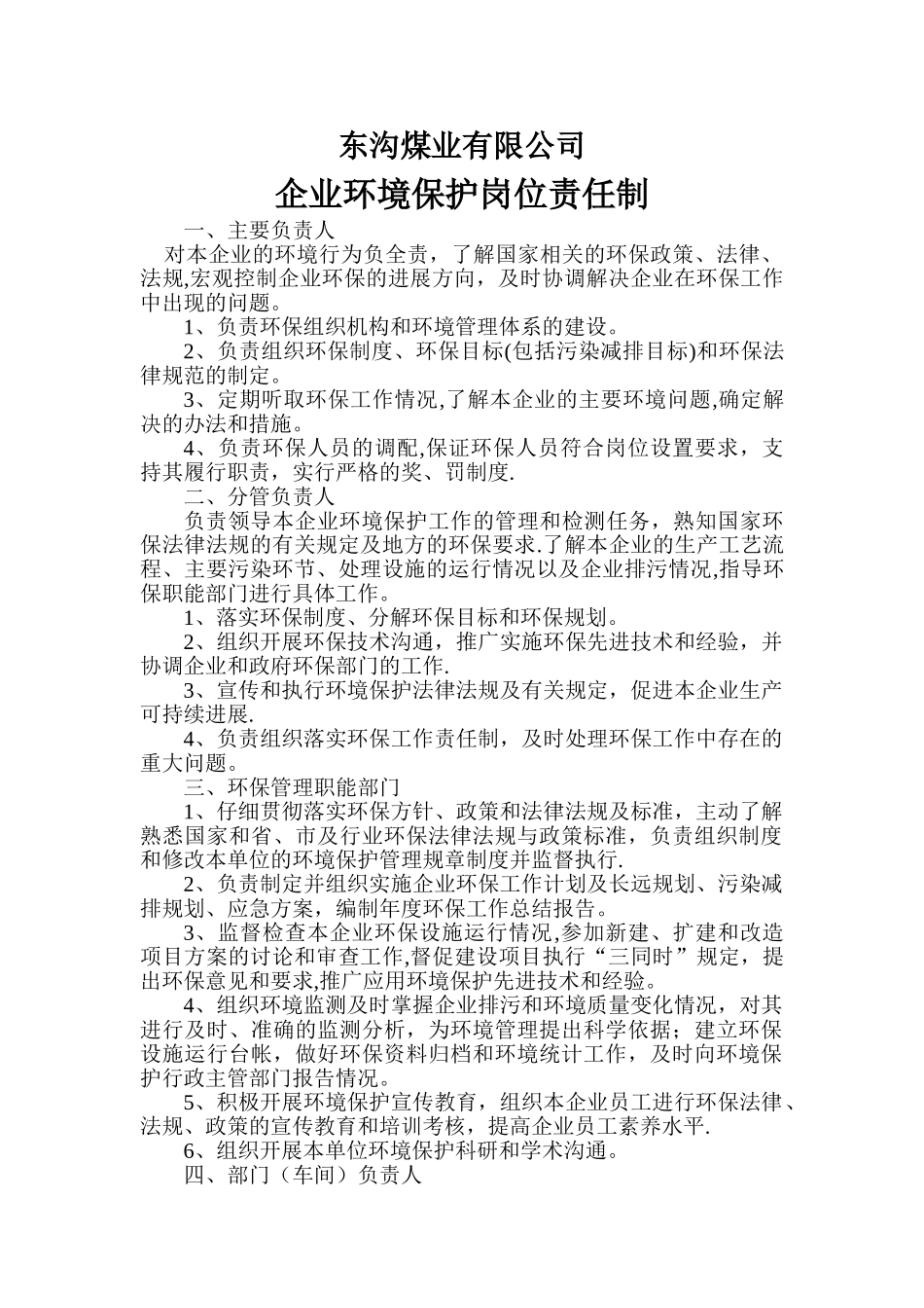 煤矿企业环保岗位责任制_第1页