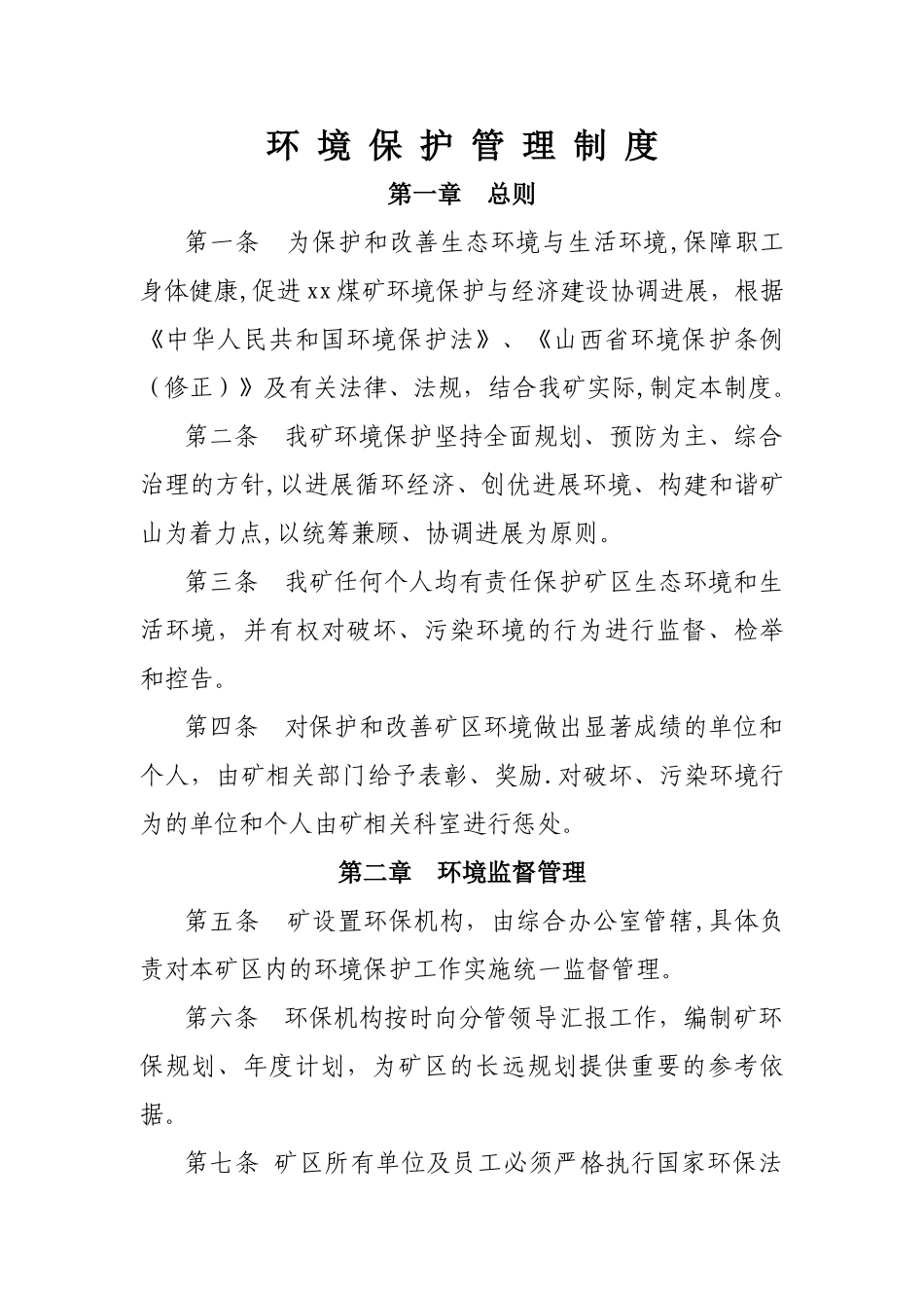 煤矿企业环境保护管理制度汇编_第2页