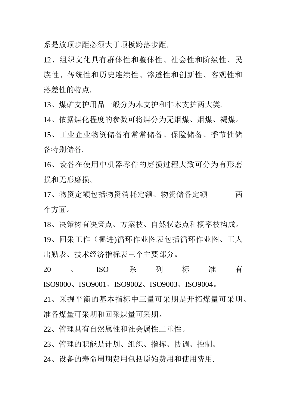 煤矿企业管理复习题_第2页
