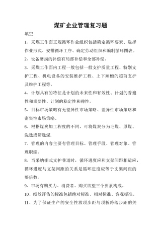 煤矿企业管理复习题