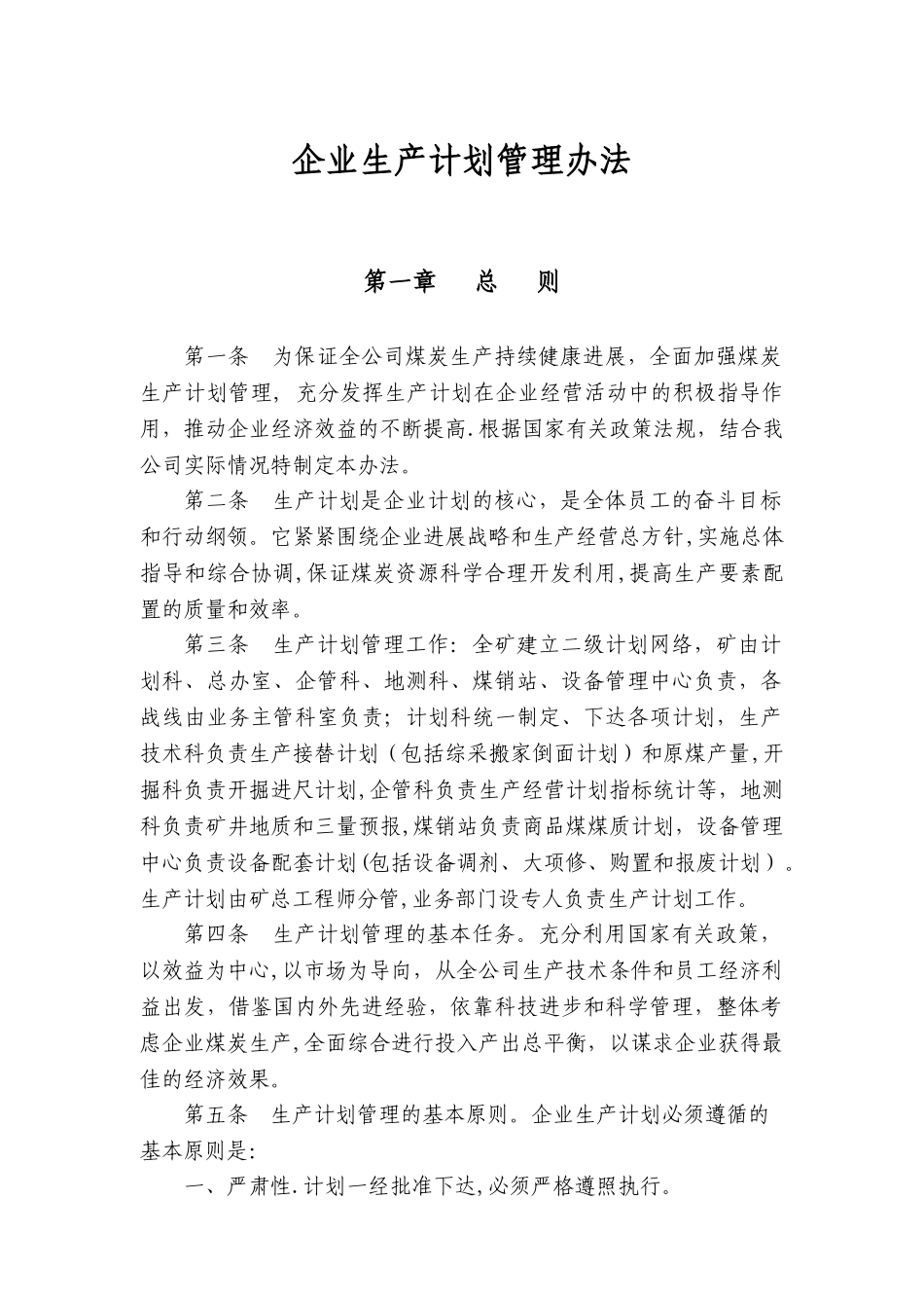 煤矿企业生产计划_第1页