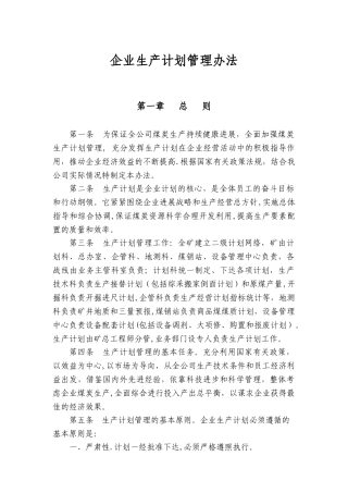 煤矿企业生产计划