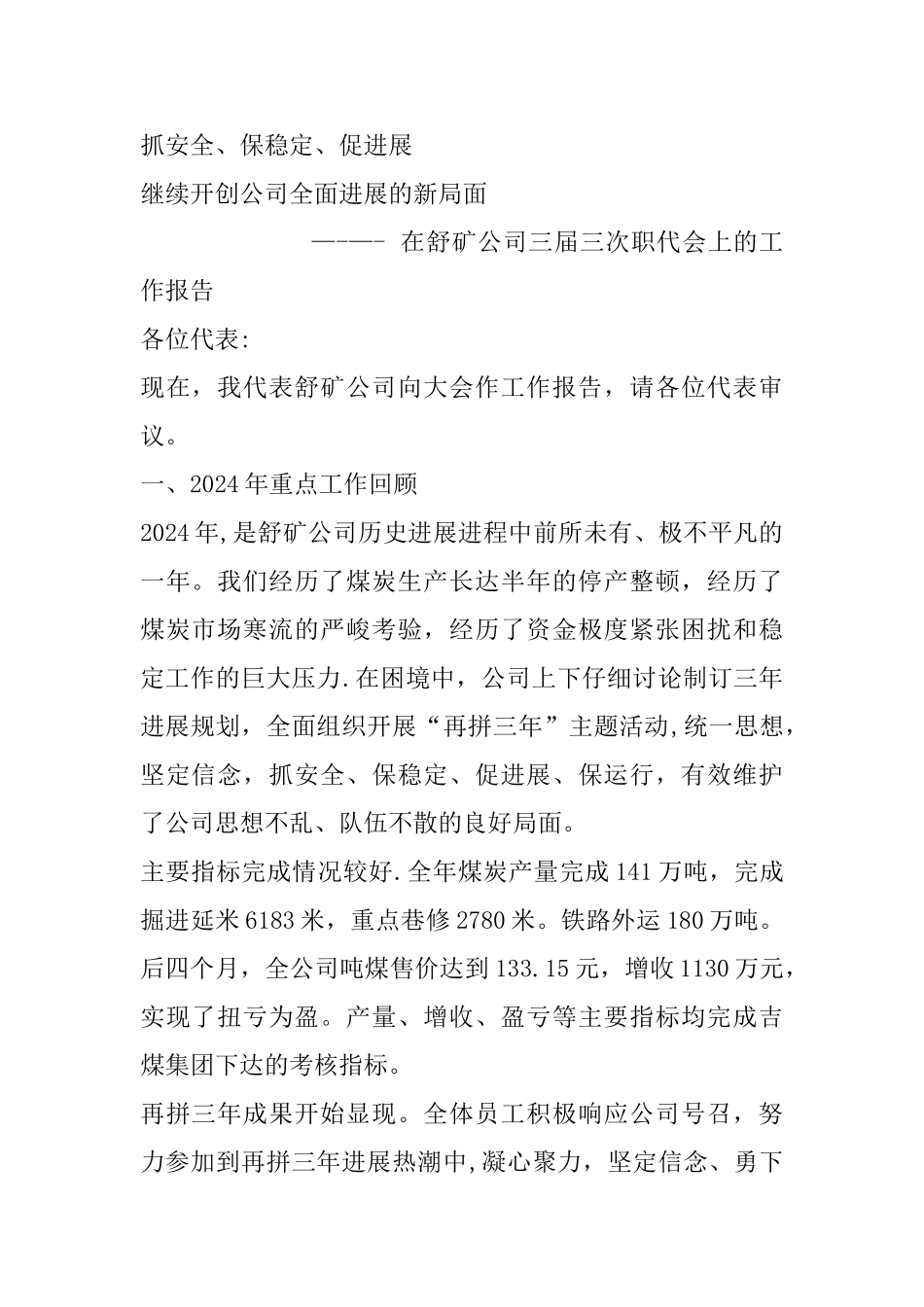 煤矿企业职代会工作报告_第1页