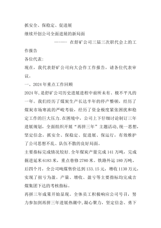 煤矿企业职代会工作报告